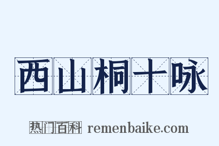 西山桐十咏是什么意思的图片